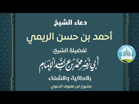 دعاء الشيخ أحمد بن حسن الريمي للشيخ محمد بن عبدالله الإمام بالعافية والشفاء