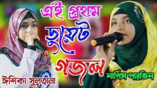 আছিগো ডুবে আমি পাপেরি সাগরে,Achi go dube ami paperi sagore,Nargis Parvin&Ishika Sultana bangla gojol