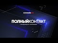 Тишковец предупредил о новых снегопадах * Полный контакт с Соловьевым (19.01.22)