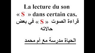 Leçon  35 - la lecture du son  S              S قراءة الحرف