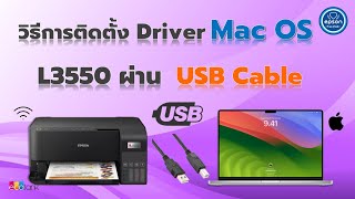 ติดตั้ง Driver L3550 แบบ USB Computer Mac OS