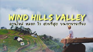 จุดกางเต็นท์ใหม่ Wind Hills Valley บนเขายายเที่ยง วิว หมอก สวยที่สุด Ep.142 วิว 360 องศา หมอกท่วมเลย