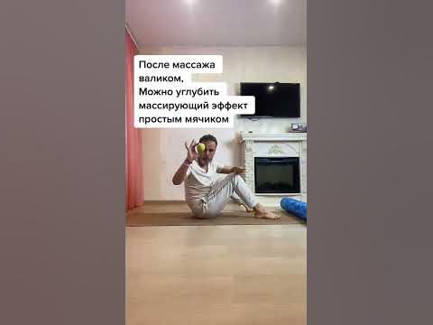 Массаж ягодиц мячиком - YouTube