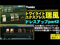 Tomix瑞風ドレスアップpart２　エヌ小屋グレードアップパーツで再ドレスアップ