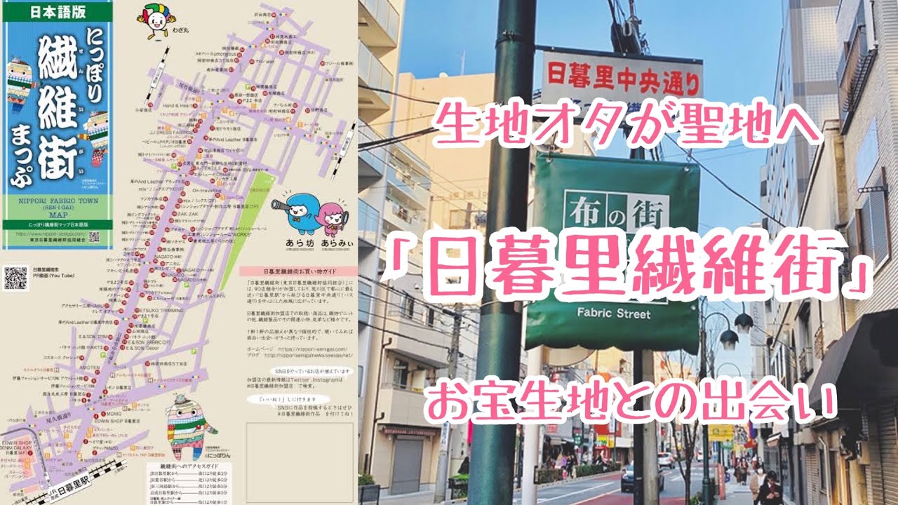 「日暮里繊維街」生地オタが聖地をお散歩！お宝生地との出会いに感激♡