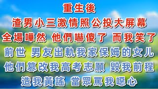重生後 渣男小三激情照公投大屏幕,全場嘩然 他們嚇傻了 而我笑了。只因前世 男友出軌我家保姆的女儿,他們篡改我高考志願 毀我前程,造我黃謠 當眾罵我噁心