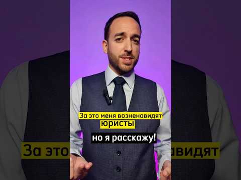Как юристы создают вам проблемы?#юрист #право #кредит