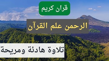 قران كريم تلاوة هادئة ومريحة جدا.. سورة الرحمن ... تلاوة بصوت القارئ عمار نورالدين... 2022
