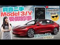 見到新款Model 3想送舊迎新？買賣二手Model 3/Y要做的事 為換車做準備😎點只運輸署過戶咁簡單