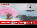 UE学習イベント【アンリアルクエスト5】にてアクションゲームを作ってみた