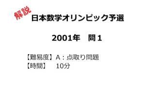 【解説】日本数学オリンピック予選 ２００１年 問１