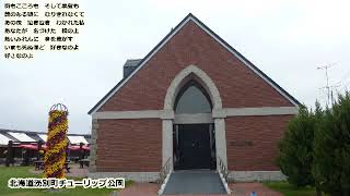 おもいで橋　真木ことみ　hide560　チューリップ公園　143　湧別町カラオケ