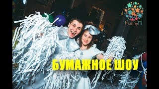 Бумажная дискотека на детский праздник, шоу для детей! ФанниФил