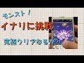 モンスト！イナリに初挑戦！けちょんけちょんにしてやるぜ(￣▽￣)