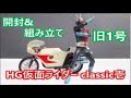 vol.73 HG仮面ライダーclassic壱「旧1号」開封&組み立て