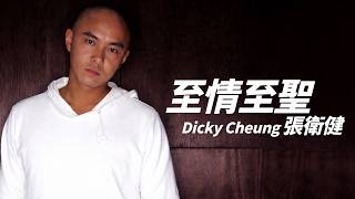 Download Lagu Dicky Cheung 張衛健 - 至情至聖（電視劇《齊天大聖孫悟空》片尾曲）【字幕歌詞】Cantonese Jyutping Lyrics  I  2002年《齊天大聖孫悟空》專輯 MP3