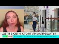 Детям хотят запретить соцсети до 16 лет: помогут ли ограничения