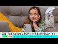 Детям хотят запретить соцсети до 16 лет: помогут ли ограничения