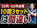 体を変えたいのに10回3セットではダメです!50 60代にベストなのは?