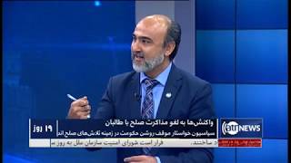 Election98 - 08 Sep 2019 | انتخابات ۹۸: واکنش‌ها به لغو مذاکرات صلح با طالبان