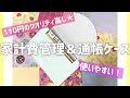 【家計費管理＆通帳ケース】使いやすい！じゃばらタイプ　ダイソーDAISO  4人家族　30代主婦