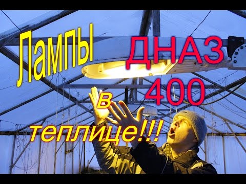 СВЕТ/ОСВЕЩЕНИЕ В ТЕПЛИЦЕ ЛАМПАМИ ДНАЗ 400!!!/ Моя Любимая Усадьба/