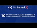 NaZapad X - 10-я конференция по продвижению на западных рынках