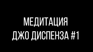 Медитация Джо Диспенза. Вход в поле возможностей