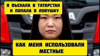 видео: Я въехала в ТАТАРСТАН и ПОПАЛА в ЛОВУШКУ! Как меня ИСПОЛЬЗОВАЛИ местные #история #рассказ #татарстан картинка: Я въехала в ТАТАРСТАН и ПОПАЛА в ЛОВУШКУ! Как меня ИСПОЛЬЗОВАЛИ местные #история #рассказ #татарстан