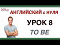 Глагол TO BE. Английский для начинающих. Урок 8.