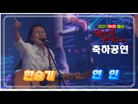 축하공연 _ 한승기 / 연인 [2021 제4회 엘프 색소폰 콘테스트]