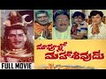Maa Voollo Mahasivudu Telugu Full Movie | Rao Gopal Rao, Kaikala Satyanarayana, Allu Ramalingaiah