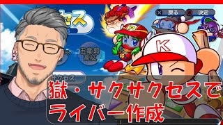 【実況パワフルプロ野球】獄・サクサクセスでにじさんじライバー作るんじゃい！【にじさんじ】