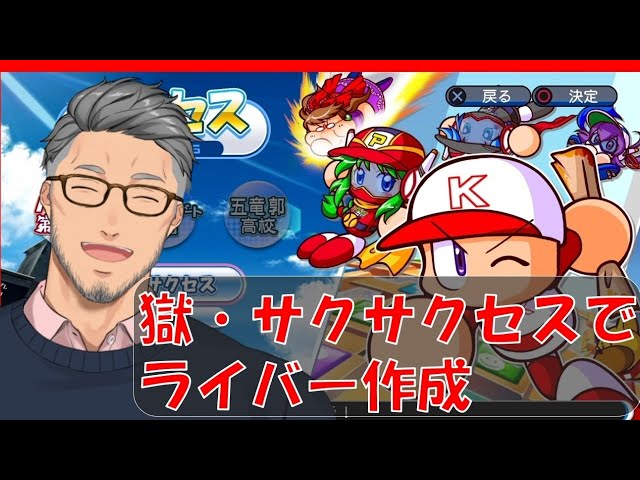 【実況パワフルプロ野球】獄・サクサクセスでにじさんじライバー作るんじゃい！【にじさんじ】のサムネイル