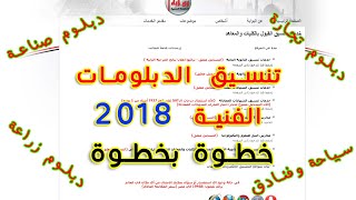 تنسيق الدبلومات الفنية 2018 طريقة تسجيل الرغبات في التنسيق للشهادات الفنية