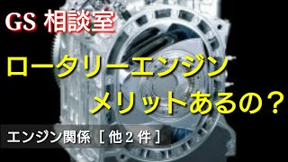 ロータリーエンジンってメリットあるのエンジン関係 他 2 件【GS相談室】