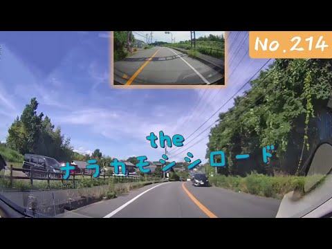 【ツインドライブ-214】the ナラカモシシロード(府県道44号 奈良加茂線)