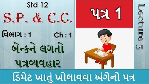 Std 12 || S.P. & C.C. || વિભાગ 1 || Ch 1 : બેન્કને લગતો પત્રવ્યવહાર || પત્ર 1 || By Vaidik Harsora
