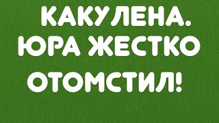 Какулена// Юра жестко отомстил! // Обзор видео//