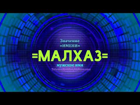 Значение имени Малхаз - Тайна имени - Мужское имя