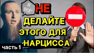 видео: НЕ ДЕЛАЙТЕ ЭТОГО ДЛЯ НАРЦИССА / КАК ПОБЕДИТЬ НАРЦИССА ЧАСТЬ 1 #стрим #нарцисс #психология #отношения картинка: НЕ ДЕЛАЙТЕ ЭТОГО ДЛЯ НАРЦИССА / КАК ПОБЕДИТЬ НАРЦИССА ЧАСТЬ 1 #стрим #нарцисс #психология #отношения