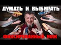 Как взять нож не глядя. Выбираем фиксированный нож в магазине.