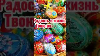 Со Светлой Пасхой!🥚