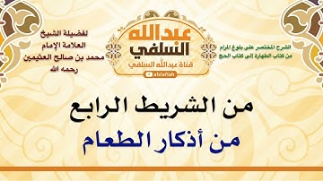 الشيخ ابن عثيمين : من أذكار الطعام