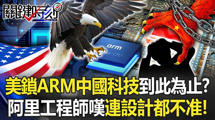 US blockade of new ARM products "Chinese technology ends here"? - 天天要聞