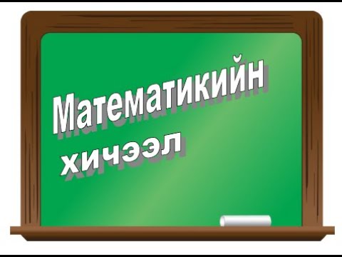 Видео: Тоог бутархай байдлаар хэрхэн илэрхийлэх вэ