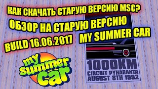 ОБЗОР СТАРОГО БИЛДА MSC. ГДЕ СКАЧАТЬ СТАРЫЙ MSC?  ✅ My Summer Car