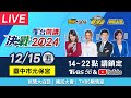 🔴LIVE #T台開講 台中場 決戰2024！走出攝影棚 戶外開講零距離！8小時馬拉松直播 | 新聞大白話 國民大會 TVBS戰情室 20231215