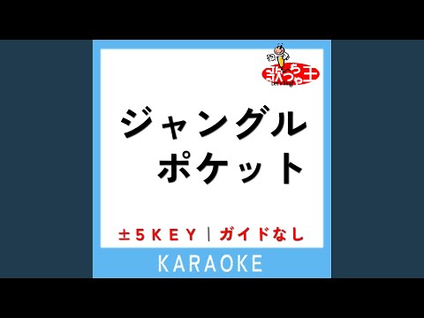 ジャングルポケット -3Key (原曲歌手:花田ゆういちろう)