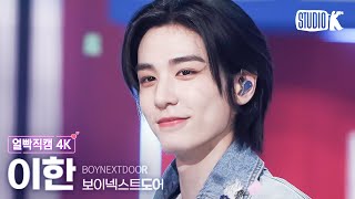 [얼빡직캠 4K] 보이넥스트도어 이한 'One and Only' (BOYNEXTDOOR LEEHAN Facecam) @뮤직뱅크(Music Bank) 230602